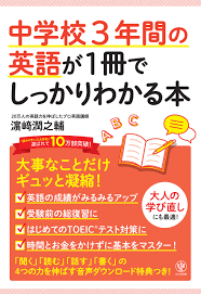 中学校3年間の英語が1冊でしっかりわかる本 濱崎 潤之輔 本 通販 Amazon