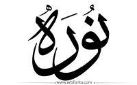 مخطوطة صورة إسم نوره flower embroidery designs embroidery flowers embroidery designs