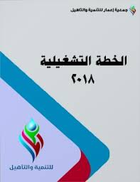 الخطـة التشغيليـة للعـام 2018