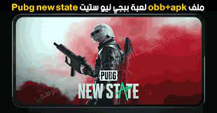 تنزيل لعبة pubg mobile lite ببجي موبايل لايت آخر أصدار للأندرويد مجانا برابط مباشر، هذه النسخة هي الأخف من لعبة ببجي والتي تم اصدارها لأجهزه الموبايل البسيطة وصاحبة الامكانيات المحدوده. Ù…Ù„Ù Obb Apk Ù„Ø¹Ø¨Ø© Ø¨Ø¨Ø¬ÙŠ Ù†ÙŠÙˆ Ø³ØªÙŠØª Pubg New State