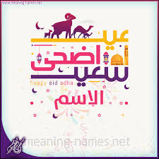 Maybe you would like to learn more about one of these? Ø§Ù„Ø§Ø³Ù… ÙƒØªØ§Ø¨Ø© Ø£Ø³Ù…Ø§Ø¡ Ø¹Ù„Ù‰ ØªÙ‡Ù†Ø¦Ø© Ø¹ÙŠØ¯ Ø§Ù„Ø§Ø¶Ø­Ù‰ Ø¨Ø±Ù†Ø§Ù…Ø¬ Ø§Ù„ÙƒØªØ§Ø¨Ø© Ø¹Ø§Ù„ØµÙˆØ±