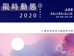 The site owner hides the web page description. åˆ†äº« 2020 è‡ºæ±è·¨å¹´ç›´æ'­æ™šæœƒ å…ƒæ—¦å‡æ——å…¸ç¦® å¡å¸é™£å®¹åŠäº¤é€šè³‡è¨Š Me æ—…é£Ÿ ç—žå®¢é‚¦