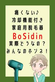 家庭用脱毛器 bosidinの口コミや評判 脱毛器 脱毛 レーザー脱毛