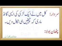 Full funny latifay 2019 jokes to make people laugh comedy jokes in urdu amazing jokes 2019 ll laughter punch channel please. Funny Amazing Latifay 2017 L Amazing Funny Jokes In Urdu 2017 L New Best Lateefay 2017 Youtube