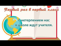 мы скоро пойдем первый раз в первый класс скачать Pervyj Raz V Pervyj Klass Minusovaya Fonogramma S Subtitrami Karaoke Youtube