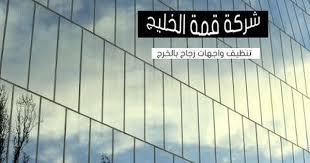 شركه تنظيف واجهات زجاج بالخرج تنظيف الزجاج من الاشياء البسيطه والسهل تقديمها ولان منظر المبنى من الخارج مهم كمنظر المبنى من Glass Facades Facade Company Logo