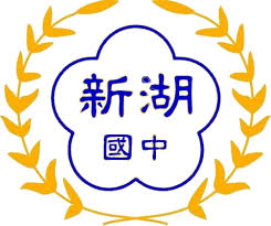 The site owner hides the web page description. æ–°ç«¹ç¸£ç«‹æ–°æ¹–åœ‹ä¸­ä»‹ç´¹ Uniform Map åˆ¶æœåœ°åœ–