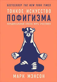 скачать книгу думай как мужчина поступай как женщина на андроид Knigu Tonkoe Iskusstvo Pofigizma Paradoksalnyj Sposob Zhit Schastlivo Mozhno Skachat V Fb2 Epub Formatah Ili Chitat On Knigi Po Psihologii Velikie Knigi Knigi