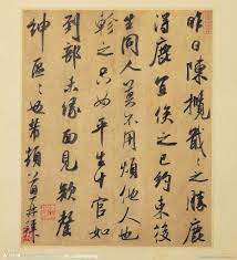 宋米芾书法帖欣赏 图片 chinese calligraphy calligraphy art chinese brush painting