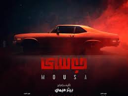 فيلم موسي اعلان فيلم موسي بيتر ميمي كريم محمود عبد العزيز سارة الشامي أحمد حاتم موعد عرض فيلم موسى أخبار الفن. ÙÙŠØ¯ÙŠÙˆ Ø¥Ø¹Ù„Ø§Ù† ÙÙŠÙ„Ù… Ù…ÙˆØ³Ù‰ ÙŠØ­Ù‚Ù‚ 6 Ù…Ù„Ø§ÙŠÙŠÙ† Ù…Ø´Ø§Ù‡Ø¯Ø© ÙÙ‰ 4 Ø£ÙŠØ§Ù… Ø¹ÙŠÙ†