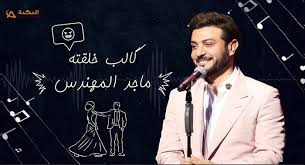 اغاني البوم 2020 لماجد المهندس 2020. ÙƒÙ„Ù…Ø§Øª Ø§ØºÙ†ÙŠØ© ÙƒØ§Ù„Ø¨ Ø®Ù„Ù‚ØªÙ‡ Ù…Ø§Ø¬Ø¯ Ø§Ù„Ù…Ù‡Ù†Ø¯Ø³