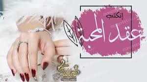 شيلة عقد قران حماسية انكتب عقد المحبه شيلة ملكه مدح باسم شذا جديد cluse watch cluse