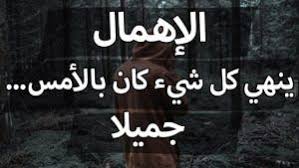 حكم وأقوال وعبارات جميلة ومعبرة عن الاهمال قالها المشاهير حكم و أقوال words lockscreen