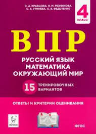 впр окружающий мир 4 класс 25 вариантов ответы 2019 Kniga Vpr 4 Klass Russkij Yazyk Matematika Okruzhayushij Mir 15 Trenirovochnyh Variantov Fgos Kravcova Urineva Fedotenko Reznikova Kupit Knigu Chitat Recenzii Isbn 978 5 9966 1369 4 Labirint