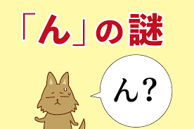 日本語「ん」の発音の秘密とは? いろんな発音を無意識に使いこなしている話 | 英語びより