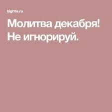 12 дней после дня рождения залог успеха на весь год Molitva Dekabrya Ne Ignoriruj Molitvy Zhiznennaya Motivaciya Chakry