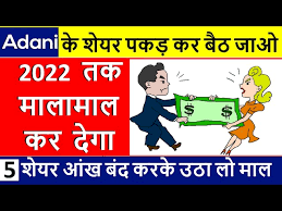 You have used back/forward/refresh button of your browser. Adani Group à¤• à¤¸ à¤° à¤« 1 à¤¶ à¤¯à¤° 2022 à¤¤à¤• à¤® à¤² à¤® à¤² à¤•à¤° à¤¦ à¤— Best Muiltibagger Stock 2021 Adani Share Youtube