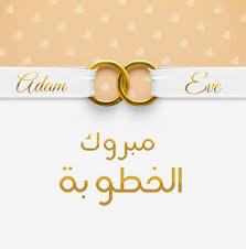 We did not find results for: ØµÙˆØ± Ø¹Ù† Ø§Ù„Ø®Ø·ÙˆØ¨Ù‡ 2020 Ø¨ÙˆØ³ØªØ§Øª Ø®Ø·ÙˆØ¨Ù‡ Ø¨Ø§Ù„ØµÙˆØ±