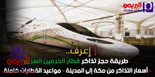 وهيّأت إدارة مشروع قطار الحرمين جناحاً خاصاً في مكة مول لاستقبال الجمهور؛ ابتداءً من مساء ومن المتوقع أن يشهد جناح قطار الحرمين بـمكة مول البوابة رقم 2، مساء اليوم، إقبالاً كبيراً. Ø·Ø±ÙŠÙ‚Ø© Ø­Ø¬Ø² Ù‚Ø·Ø§Ø± Ø§Ù„Ø­Ø±Ù…ÙŠÙ† Ø§Ù„ÙŠÙˆÙ… Ø¨Ø§Ù„Ø®Ø·ÙˆØ§Øª Ø­Ø¬Ø² ØªØ°Ø§ÙƒØ± Ù‚Ø·Ø§Ø± Ø§Ù„Ø­Ø±Ù…ÙŠÙ† Ø§Ù„Ø³Ø±ÙŠØ¹ Online Ø§Ù„Ø¨Ø±ÙŠÙ…Ùˆ Ù†ÙŠÙˆØ²