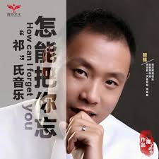 怎能把你忘- Single