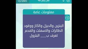 اجابة سؤال البنزين والديزل والكاز ووقود الطائرات والاسفلت والفحم تعرف بـ ___ البترول جواب على الشاشة : Ø§Ù„Ø¨Ù†Ø²ÙŠÙ† ÙˆØ§Ù„Ø¯ÙŠØ²Ù„ ÙˆØ§Ù„ÙƒØ§Ø² ÙƒÙ†Ø¬ ÙƒÙˆÙ†Ø¬