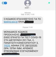 Η αλλαγή ραντεβού μπορεί να γίνει 5 μέρες (120 ώρες) πριν το προγραμματισμένο ραντεβού. Ranteboy Gia Embolio Korwnoios 3ekinhsan Ta Sms Apo Ton Eody Vid Newmoney