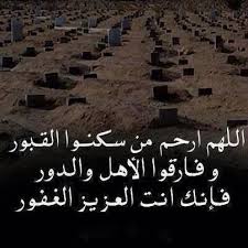 اللهم ارحم من سكنو القبور فهم في جوارك Islamic Quotes Words Arabic Words