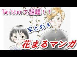 249 花まる 大まる漫画 花輪君とまる子が成人式で再会の巻まとめ４ twitterで話題 youtube 花まる 大まる 胸キュン マンガ
