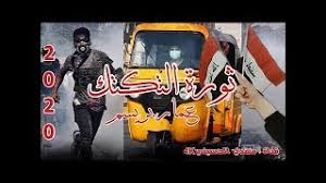 اول اغنية المضاهرات الحان جلال زين معزوفة التكتك للمتظاهرين اليوم2019حصريا Youtube