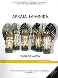 « το πιο σημαντικό τεστ γίνεται εκτός σχολείου ». Arxaia Ellhnika Fakelos Ylikoy G Lykeioy Prosanatolismoy An8rwpistikwn Spoydwn Public Biblia