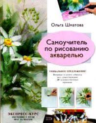 вы сможете рисовать через 30 дней скачать на русском Pdf Samouchitel Po Risovaniyu Akvarelyu Shmatova O V Akvarel Knigi Hudozhniki