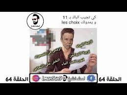نكت جزائرية مضحكة جدا الحلقة 64 لمشخشخ Youtube Funny Words Jokes Funny