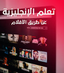 تعلم اللغة الإنجليزية عن طريق مشاهدة الأفلام