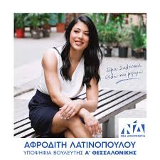 7,052 likes · 494 talking about this. Afrodith Latinopoyloy Me A3iwseis Diekdikei Mia Edra Gia Th Nd Sthn A 8essalonikhs Politikh Iefimerida Gr