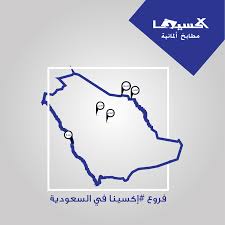 مطابخ اكسينا Ixina Kitchens A Twitteren فروع إكسينا في السعودية رقم خدمة العملاء 8002477774