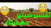 مع تمنياتي لكم بحياة زوجية حلال. ØªØ¹Ø±Ù Ø¹Ù„Ù‰ ØªÙØ³ÙŠØ± Ø±Ø¤ÙŠØ© Ø­Ø±Ø« Ø§Ù„Ø£Ø±Ø¶ ÙÙŠ Ø§Ù„Ù…Ù†Ø§Ù… Youtube