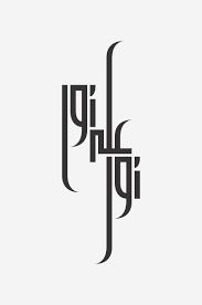 Arabic Calligraphy نور على نور Meaning Light Upon Light Calligraphy Art Caligraphy Art Arabic Calligraphy Art