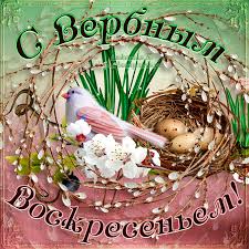 Скачайте наши красивые бесплатные открытки с вербным воскресеньем, чтобы поделиться с друзьями и близкими и. Milaya Otkrytka Na Verbnoe Voskresene S Ptichkoj U Gnezda