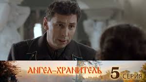 ангел хранитель 2019 смотреть онлайн ютуб все серии подряд Angel Hranitel 5 Seriya Youtube