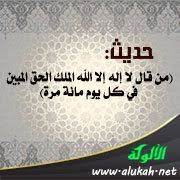 Check spelling or type a new query. Ø­Ø¯ÙŠØ« Ù…Ù† Ù‚Ø§Ù„ Ù„Ø§ Ø¥Ù„Ù‡ Ø¥Ù„Ø§ Ø§Ù„Ù„Ù‡ Ø§Ù„Ù…Ù„Ùƒ Ø§Ù„Ø­Ù‚ Ø§Ù„Ù…Ø¨ÙŠÙ† ÙÙŠ ÙƒÙ„ ÙŠÙˆÙ… Ù…Ø§Ø¦Ø© Ù…Ø±Ø©