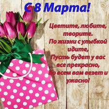 8 марта 2021 — международный женский день (8 марта). Pozdravleniya S 8 Marta Krasivye Stihi I Proza Dushevnye Otkrytki Shutochnye Kartinki I Sms