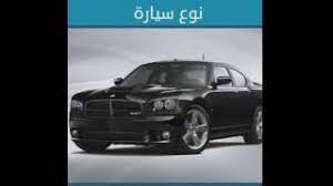 نوع السيارة من 6 حروف، جميع ماركات السيارات : Ù†ÙˆØ¹ Ø³ÙŠØ§Ø±Ø© Ù…Ù† 4 Ø­Ø±ÙˆÙ