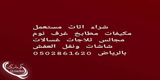 دينا نقل عفش شرق الرياض 0502861620ابواحمد الموسوعة العالمية كيو ماركت