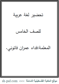 تحضير لغة عربية للصف الخامس الفصل الثاني المكتبة الفلسطينية الشاملة