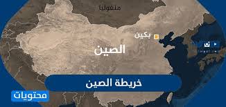 Maybe you would like to learn more about one of these? Ø®Ø±ÙŠØ·Ø© Ø§Ù„ØµÙŠÙ† Ù…ÙˆÙ‚Ø¹ Ù…Ø­ØªÙˆÙŠØ§Øª