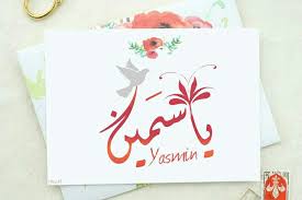 ياس مين اسم علم مؤنث يوناني أو فارسي وجعله بعضهم فرعونيا وهو كذلك مذكور بالكردية والآرامية Alphabet Letters Design Colorful Wallpaper Lettering Alphabet