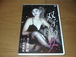 DVD 双子座の女 五十嵐夕紀 ロマンポルノ