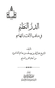 الدر النظيم في مناقب الأئم ة اللهاميم في نذر عبدالمطلب ذبح أحد أولاده إذا رزق عشرة ذكور