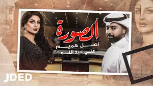 كلمات اغنية الصورة اصيل هميم وعلي عبد الله Company Logo Amazon Logo Baseball Cards