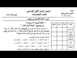 تكشف «الوطن» عن جدول امتحانات طلاب الصف الثالث الاعدادي للفصل الدراسي الأول بمحافظة الجيزة للعام الدراسي الحالي. Ù†Ù…ÙˆØ°Ø¬ Ø§Ø³ØªØ±Ø´Ø§Ø¯ÙŠ Ù„Ù„Ø§Ù…ØªØ­Ø§Ù† Ø§Ù„Ù…Ø¬Ù…Ø¹ Ù„Ù„ØµÙ Ø§Ù„Ø§ÙˆÙ„ Ø§Ù„Ø§Ø¹Ø¯Ø§Ø¯ÙŠ Ø§Ù„ØªØ±Ù… Ø§Ù„Ø§ÙˆÙ„ Youtube